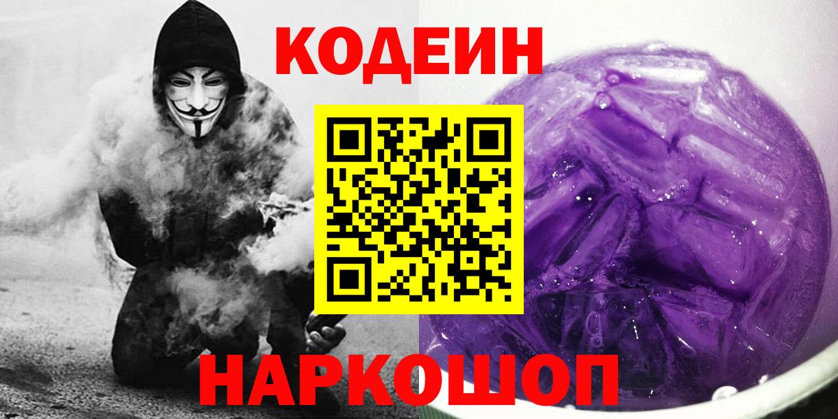 Людиново  Кодеин напиток Lean (лин)  Codein Purple Drank  цены   Вход с VPN 